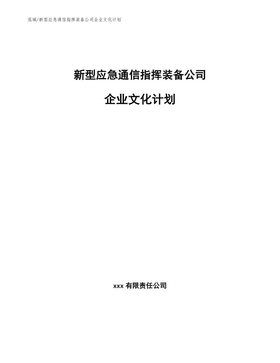 新型应急通信指挥装备公司企业文化计划_第1页