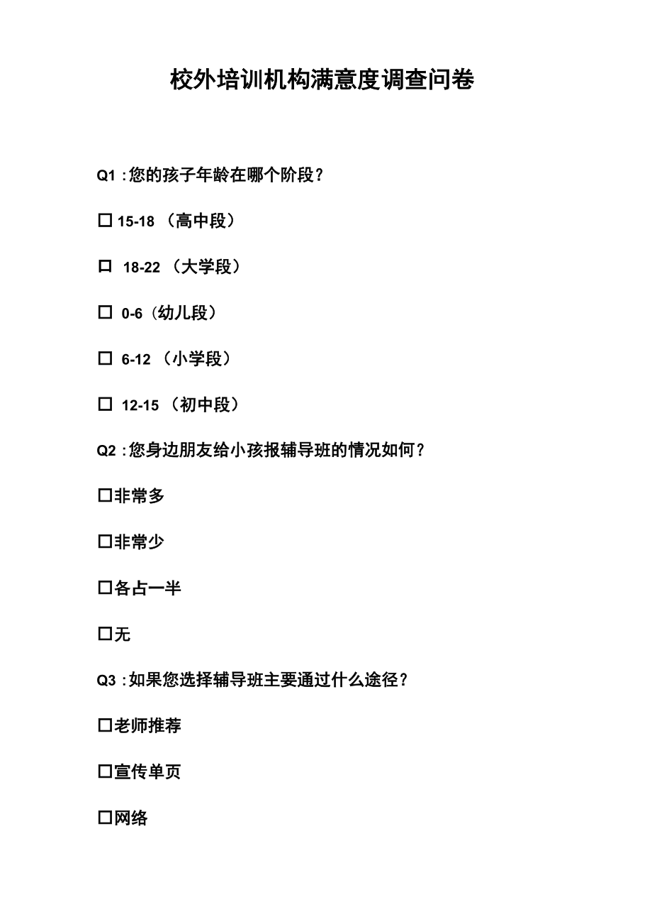 校外培训机构满意度调查问卷_第1页