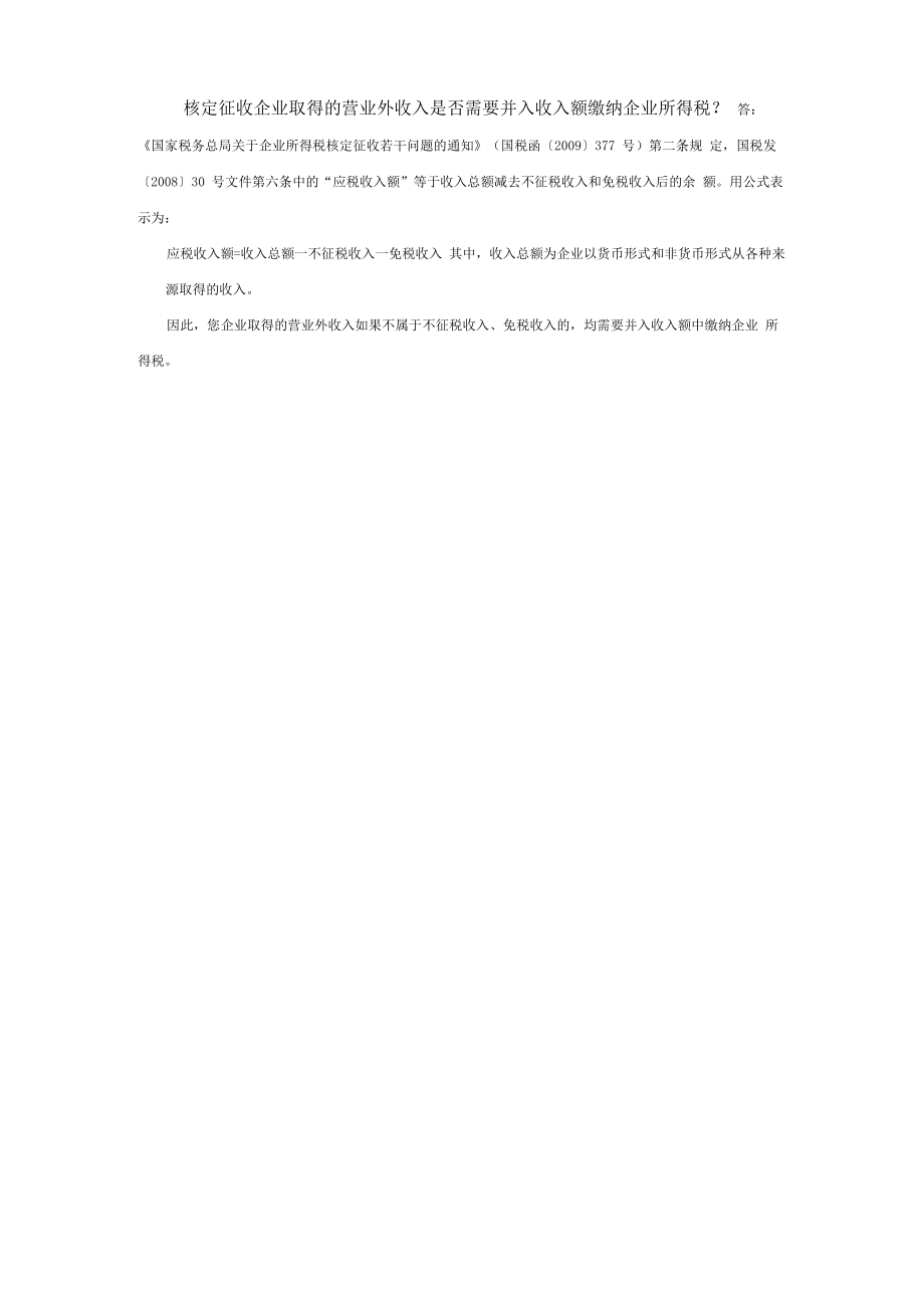 核定征收企业取得的营业外收入是否需要并入收入额缴纳企业所得税_第1页