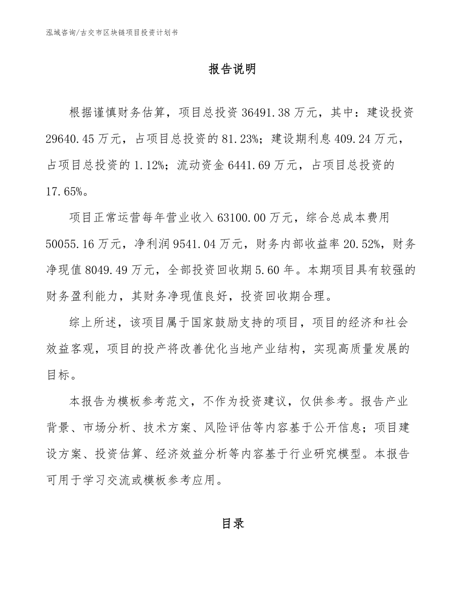 古交市区块链项目投资计划书_参考模板_第1页