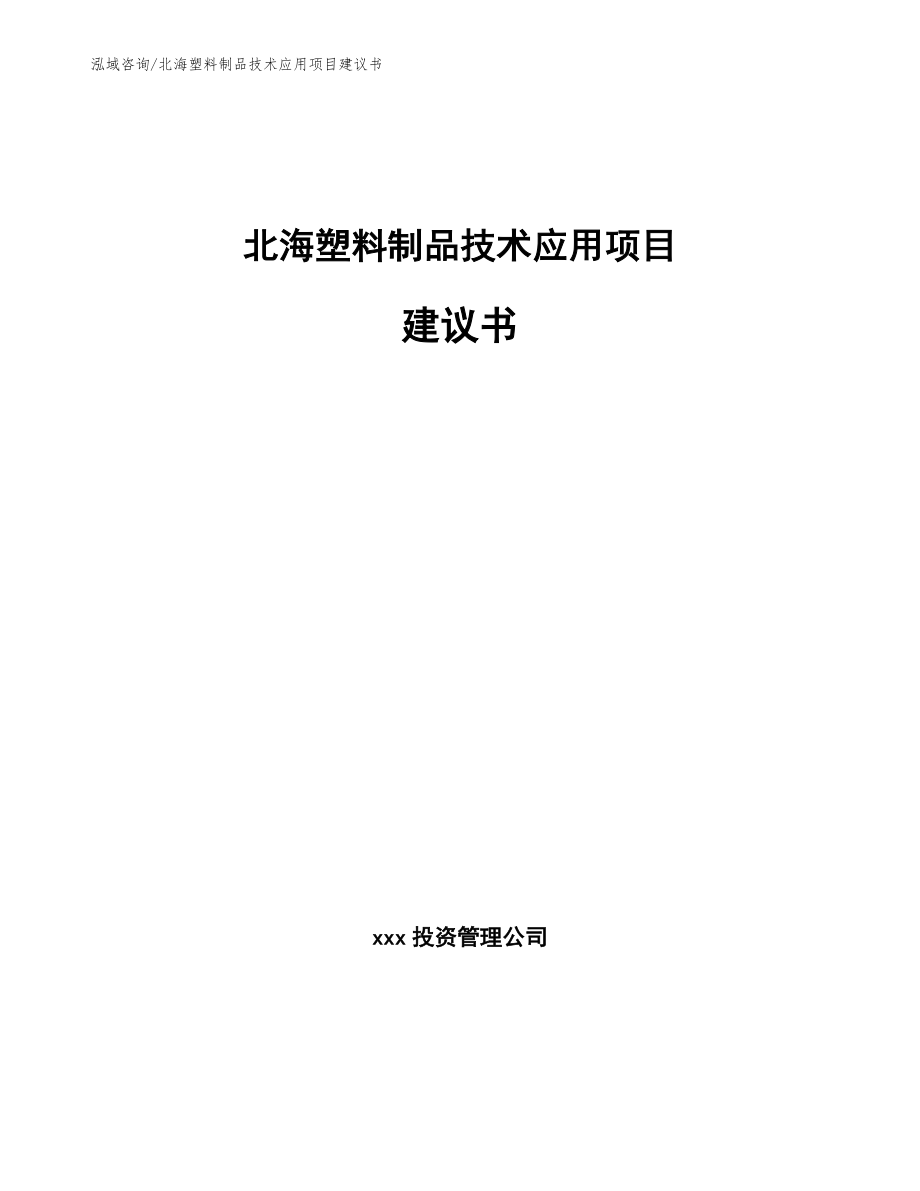 北海塑料制品技术应用项目建议书_第1页