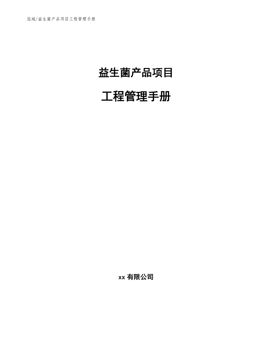 益生菌产品项目工程管理手册_第1页
