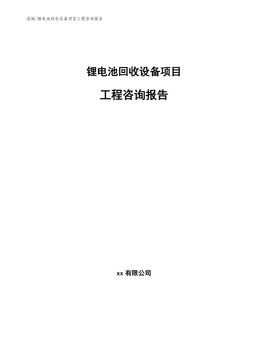 锂电池回收设备项目工程咨询报告（参考）_第1页