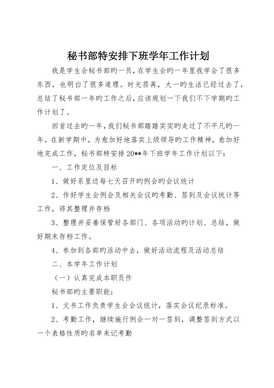 秘书部特安排下班学年工作计划_第1页