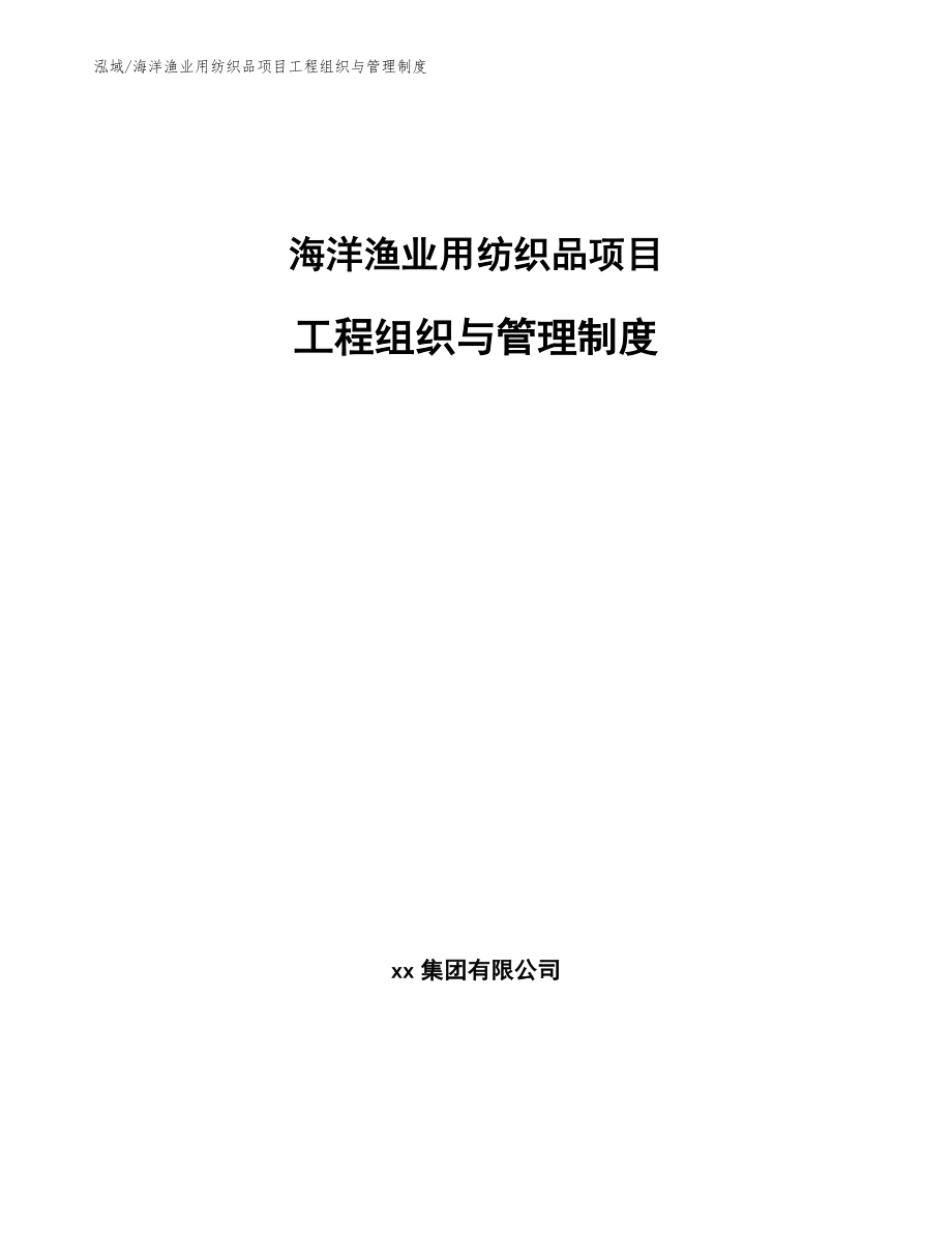 海洋渔业用纺织品项目工程组织与管理制度_第1页