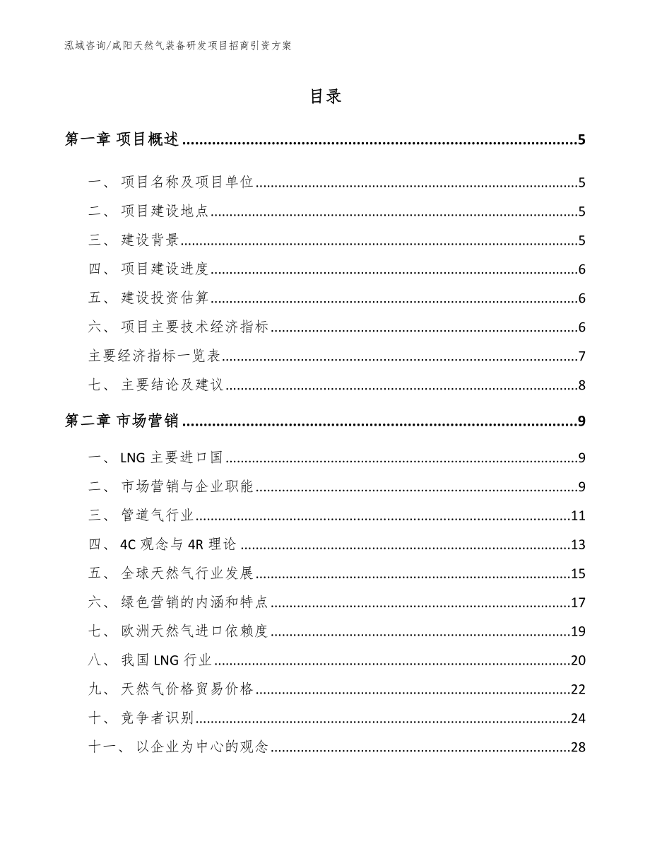 咸阳天然气装备研发项目招商引资方案_第1页