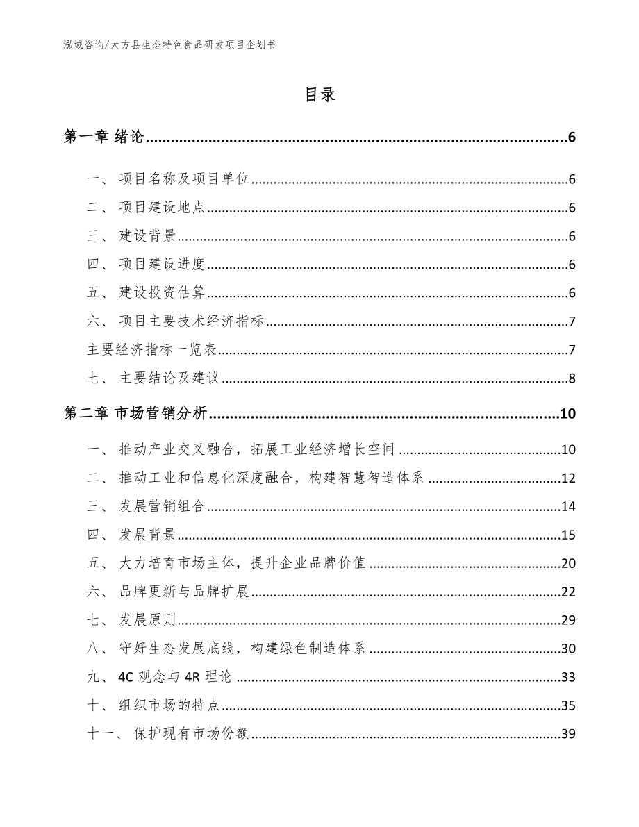 大方县生态特色食品研发项目企划书范文参考_第1页