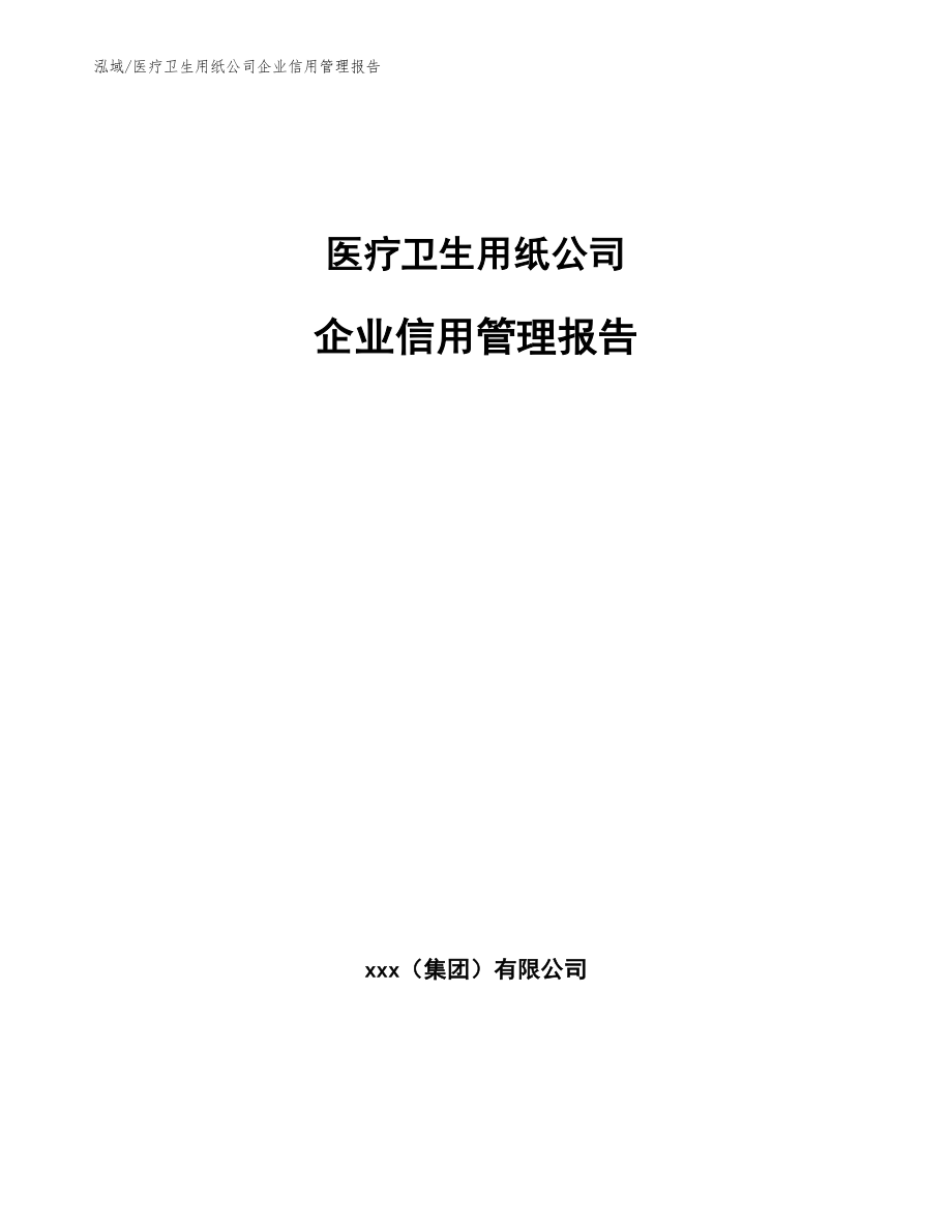 医疗卫生用纸公司企业信用管理报告_范文_第1页