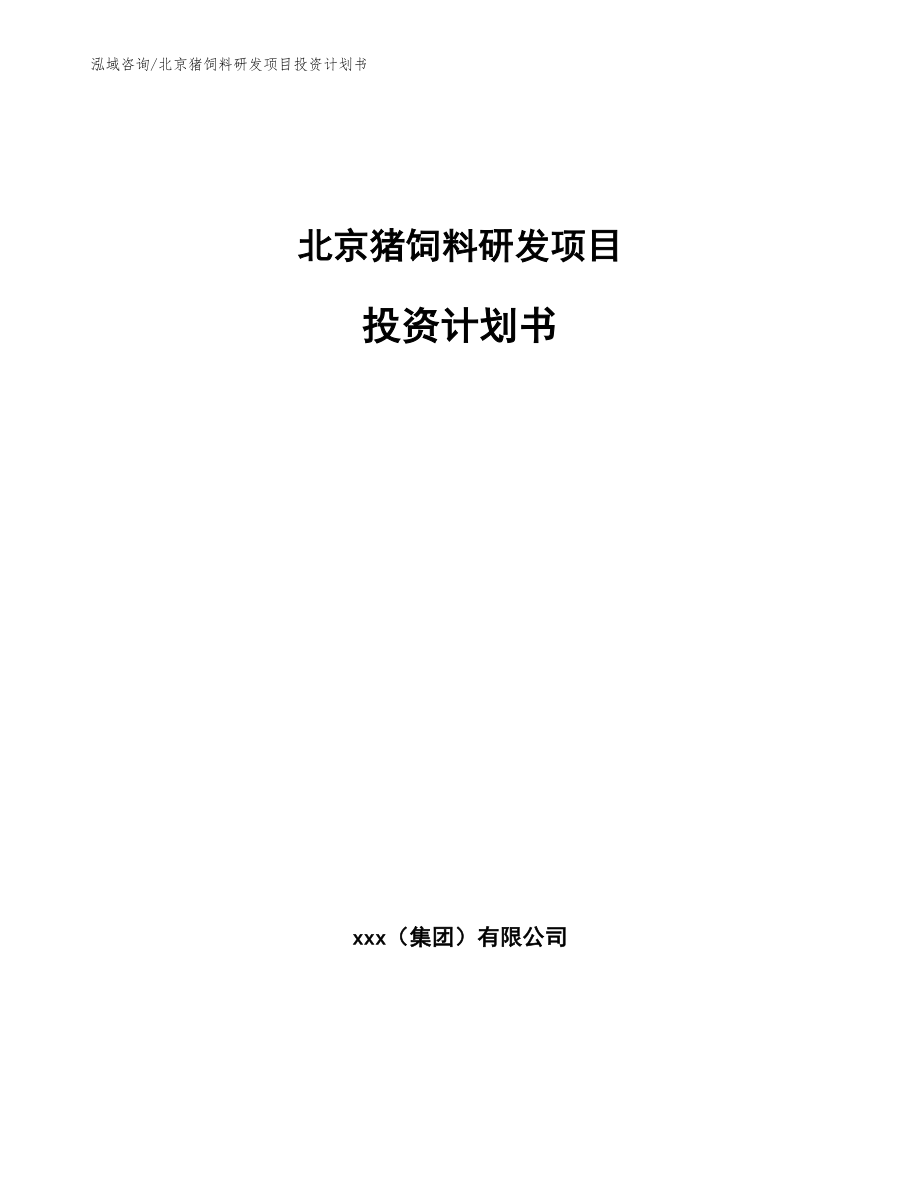 北京猪饲料研发项目投资计划书_第1页
