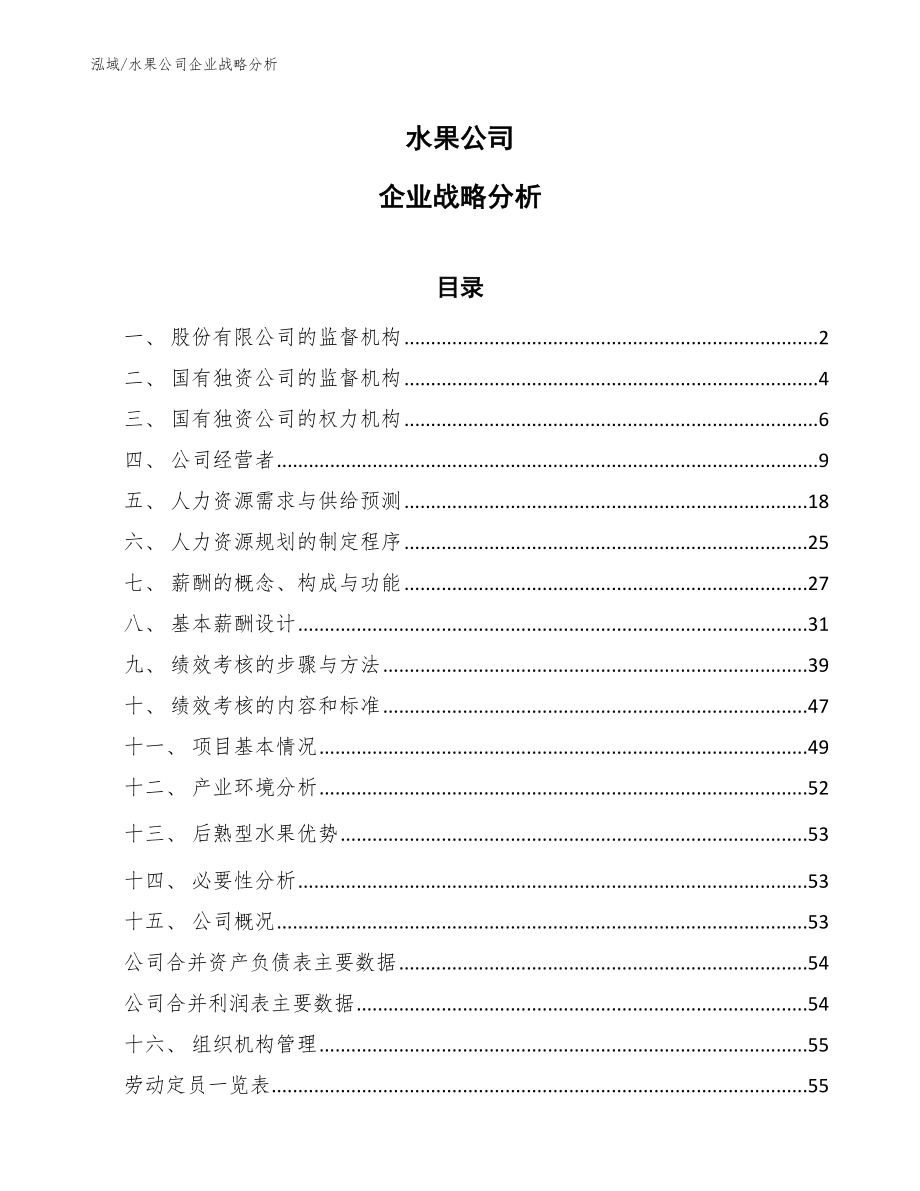 水果公司企业战略分析_第1页
