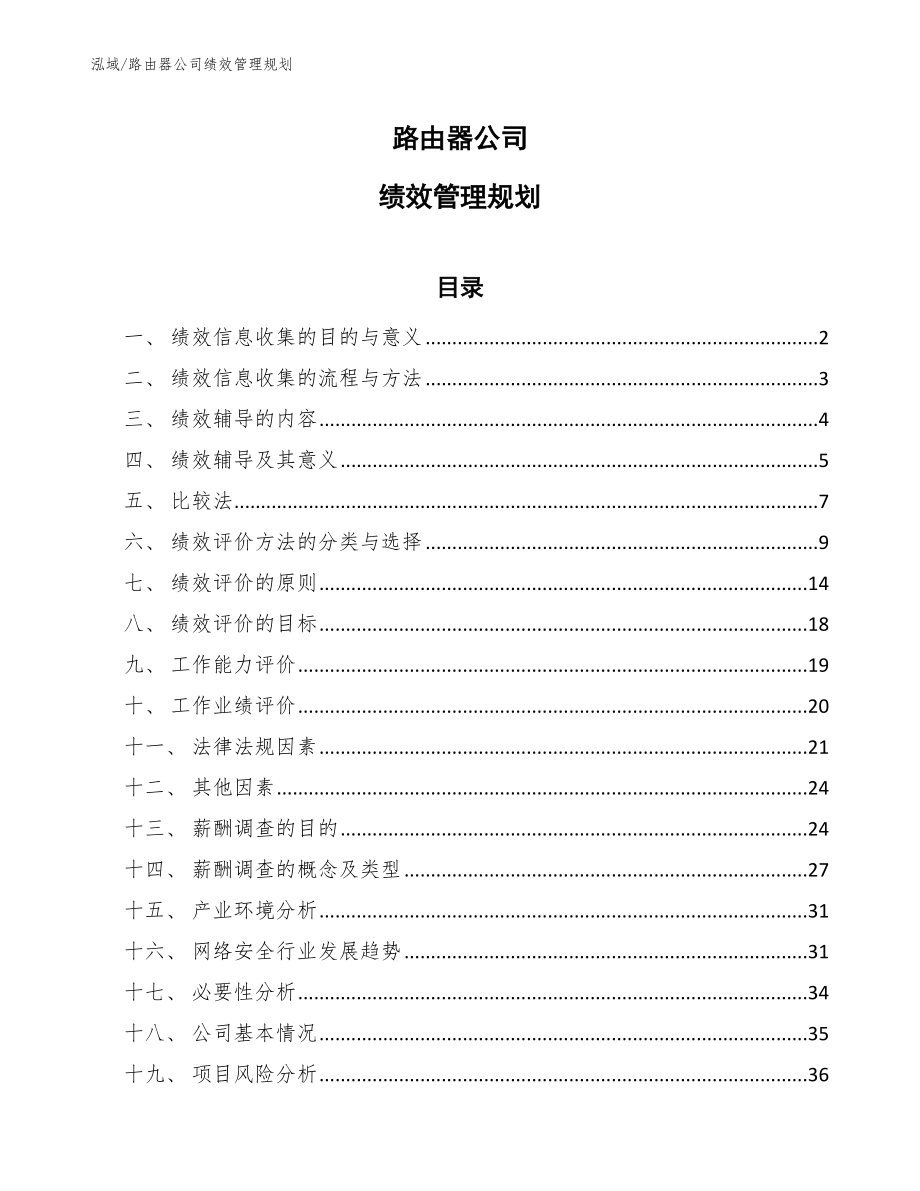 路由器公司绩效管理规划（参考）_第1页