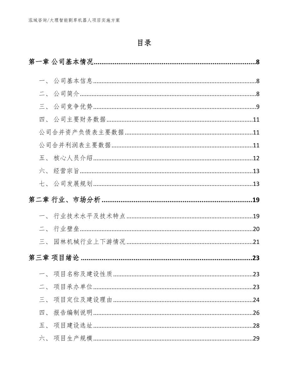 大理智能割草机器人项目实施方案范文_第1页