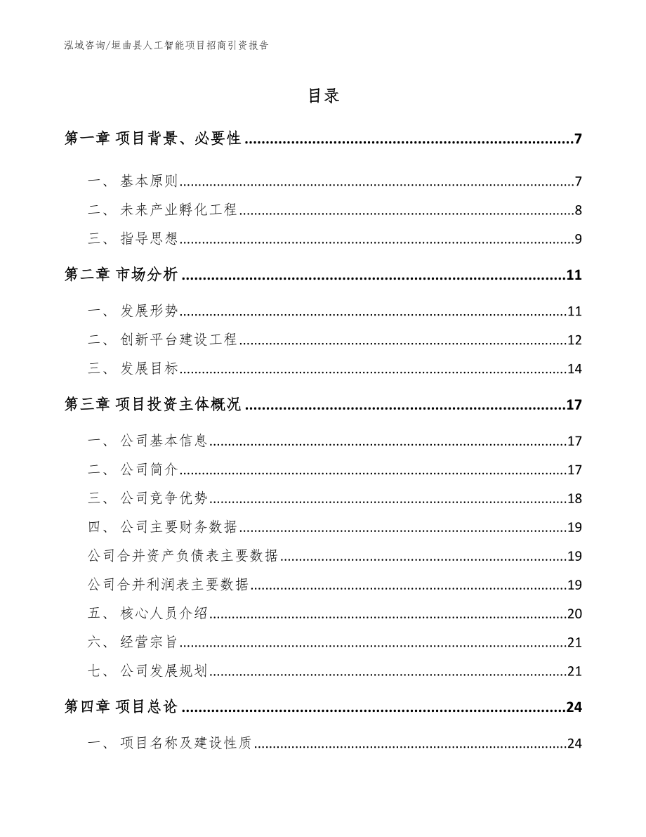 垣曲县人工智能项目招商引资报告范文模板_第1页