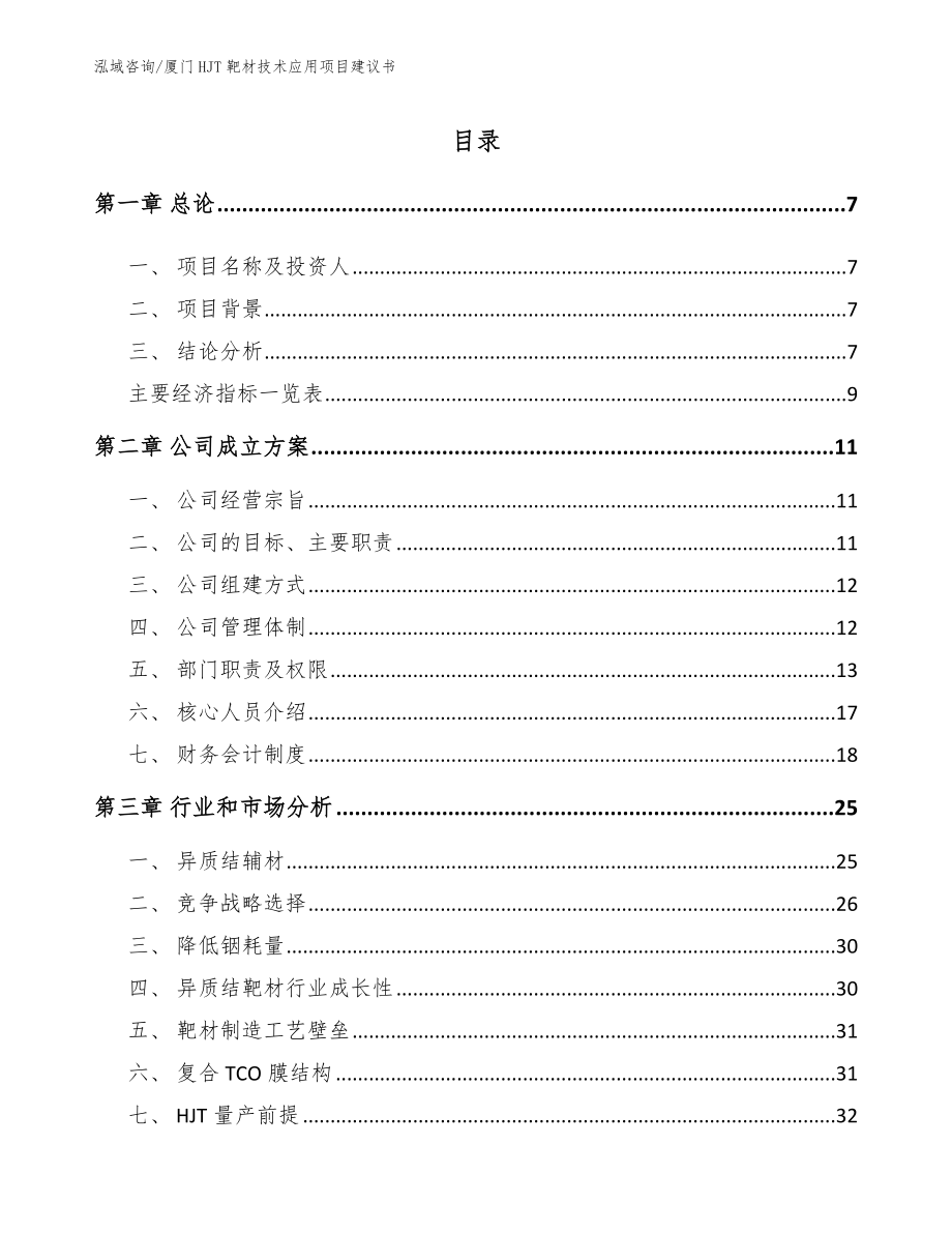 厦门HJT靶材技术应用项目建议书【模板】_第1页