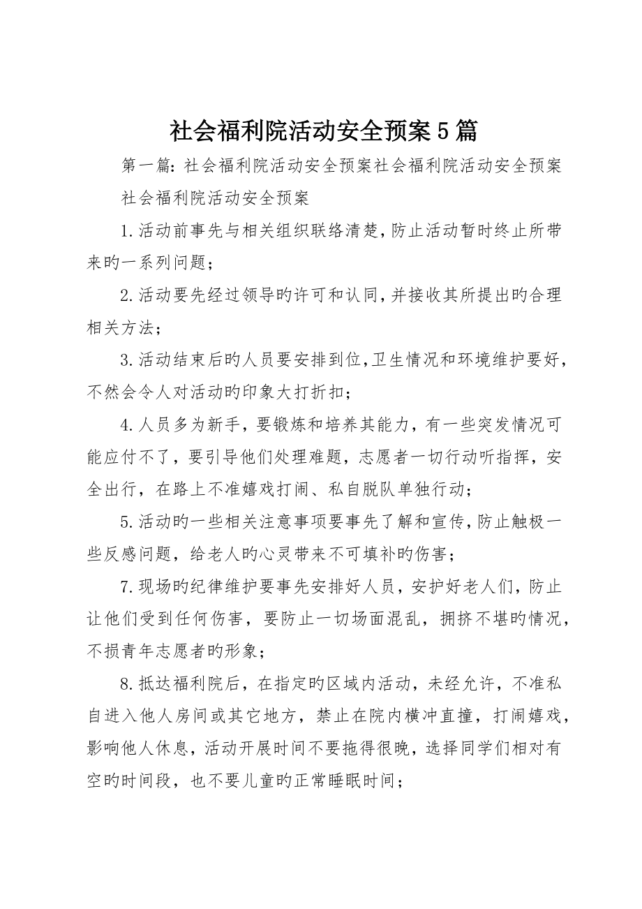 社会福利院活动安全预案5篇_第1页
