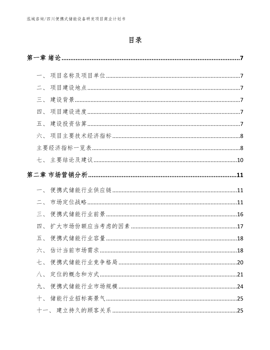 四川便携式储能设备研发项目商业计划书_第1页