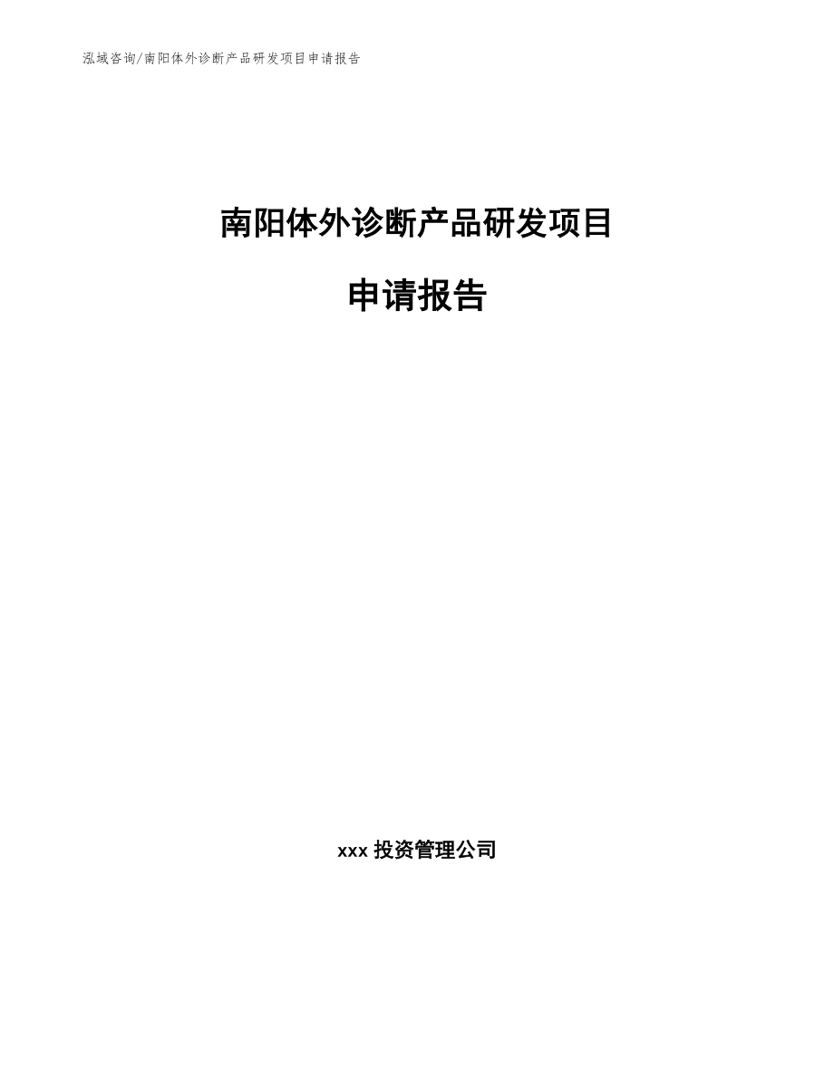 南阳体外诊断产品研发项目申请报告_第1页