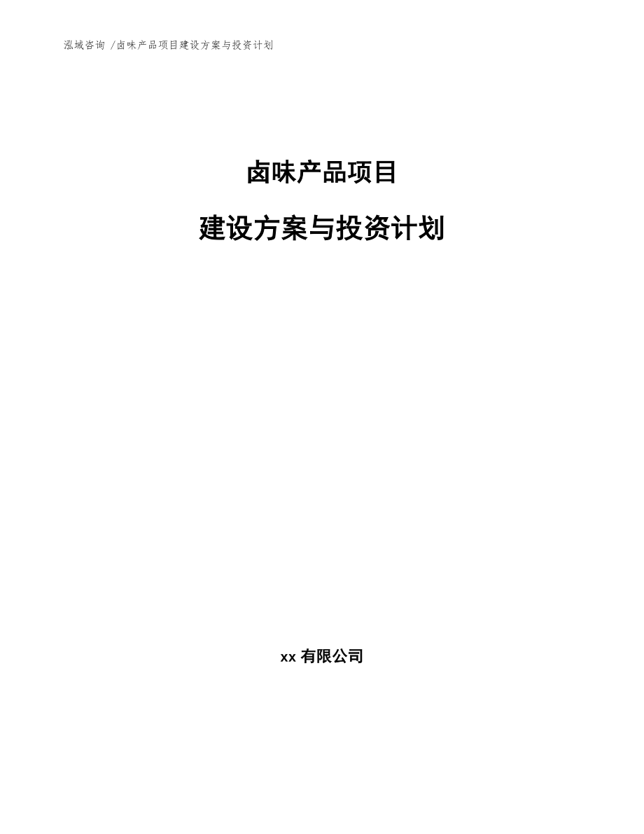 卤味产品项目建设方案与投资计划【参考模板】_第1页
