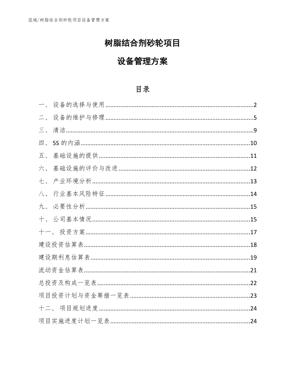 树脂结合剂砂轮项目设备管理方案_范文_第1页