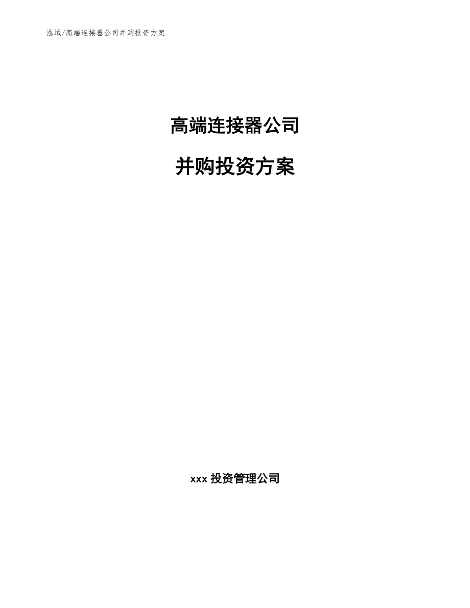 高端连接器公司并购投资方案_第1页