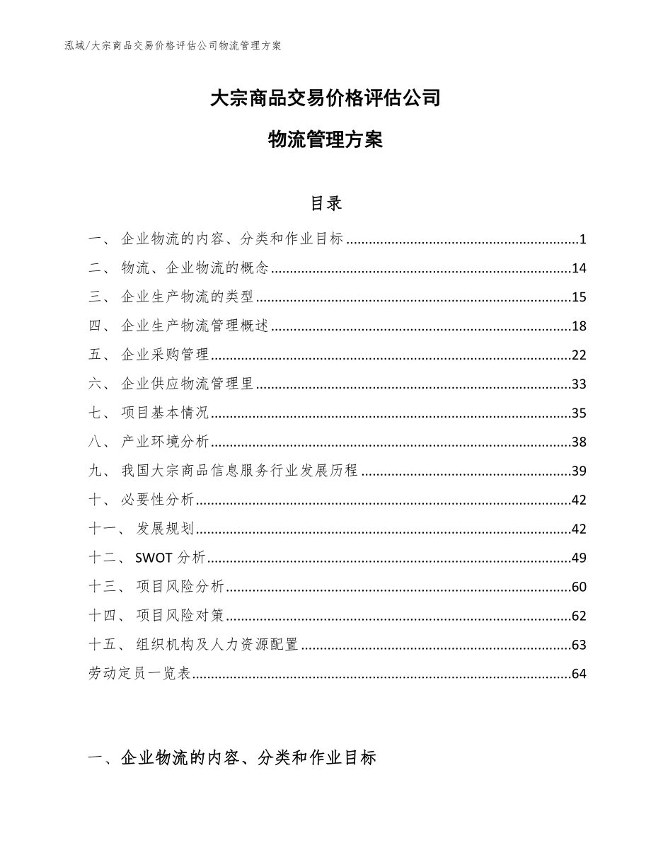 大宗商品交易价格评估公司物流管理方案_范文_第1页