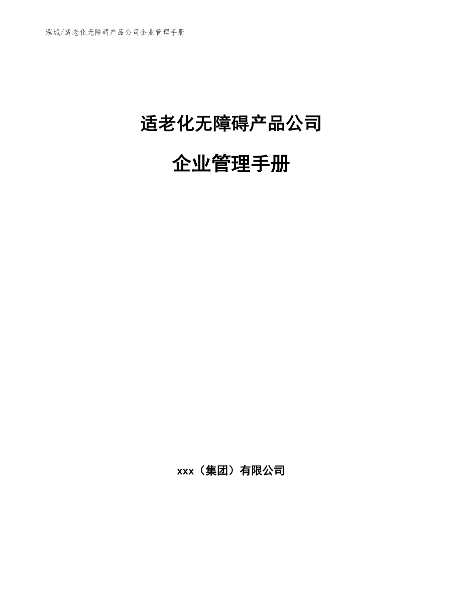适老化无障碍产品公司企业管理手册【范文】_第1页
