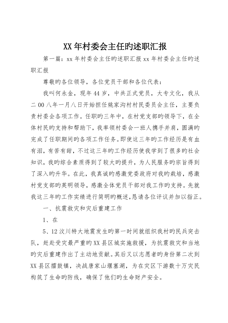 村委会主任的述职报告_第1页