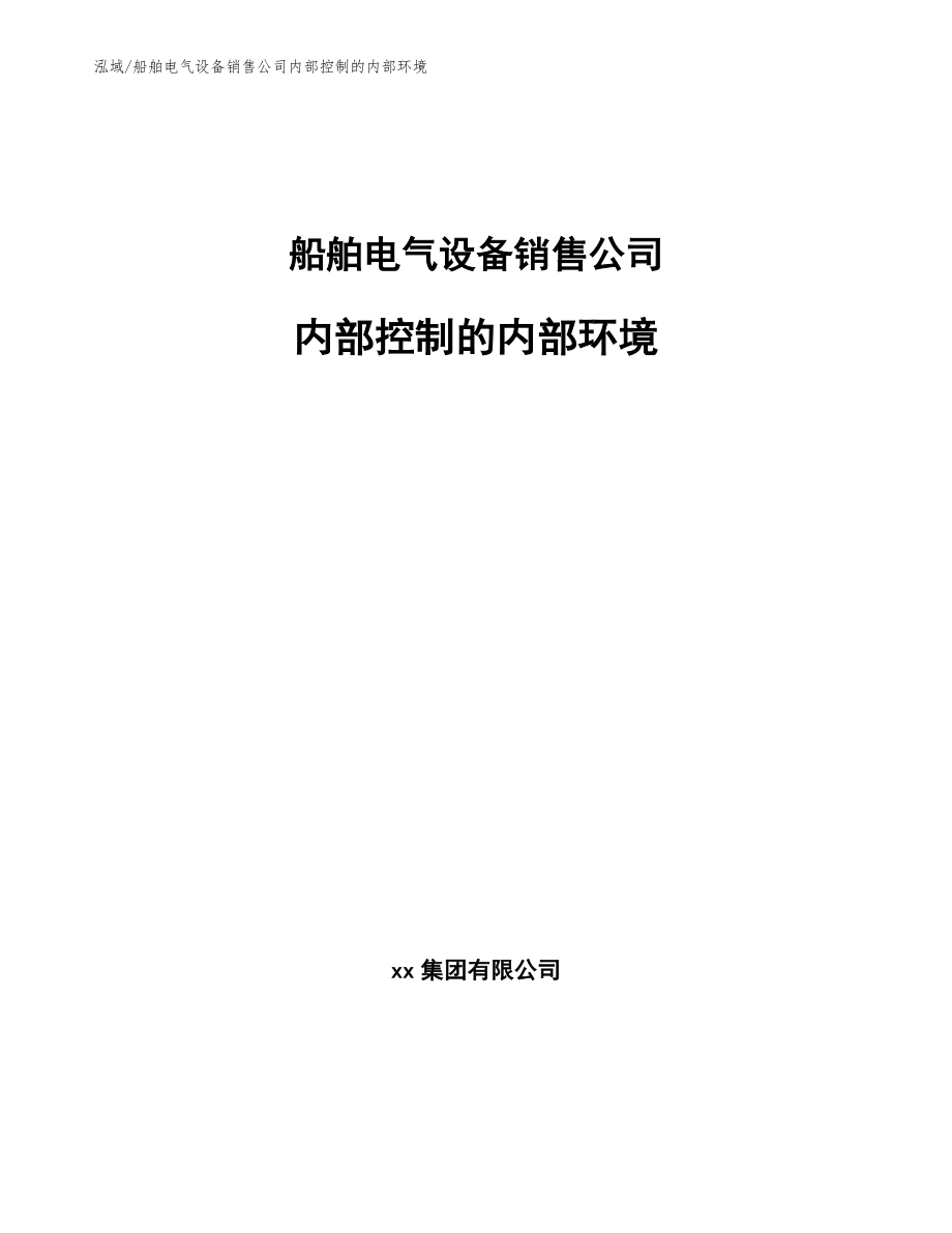 船舶电气设备销售公司内部控制的内部环境_第1页