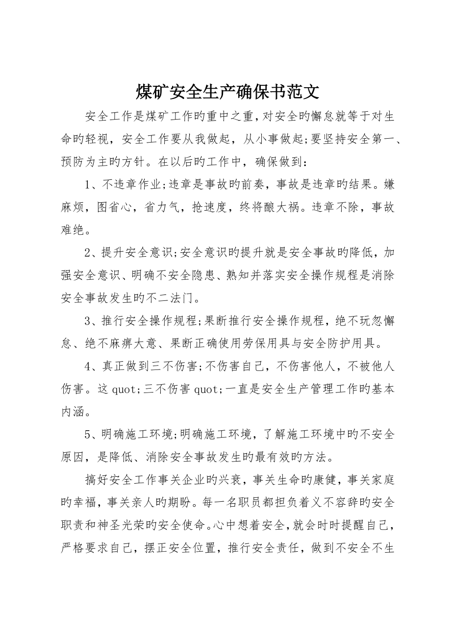 煤矿安全生产保证书范文_第1页