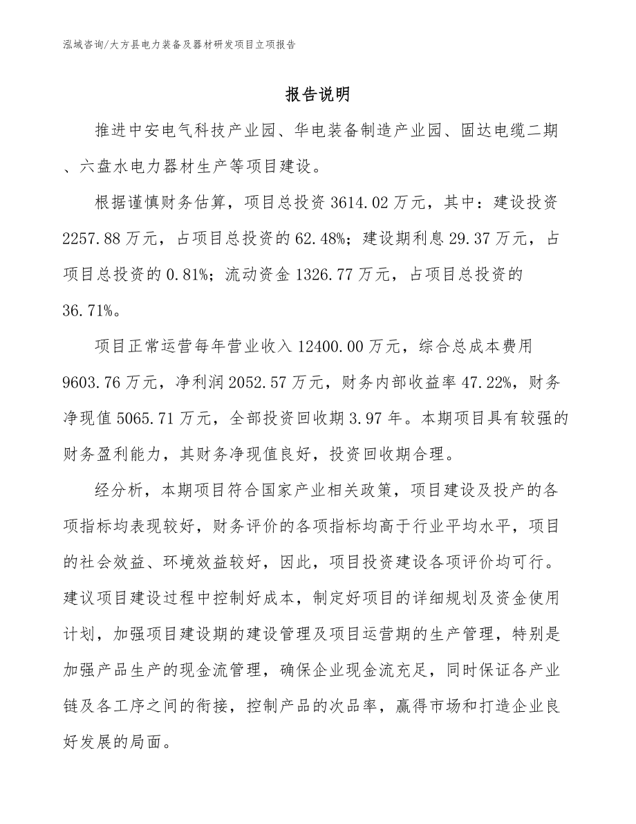 大方县电力装备及器材研发项目立项报告_第1页