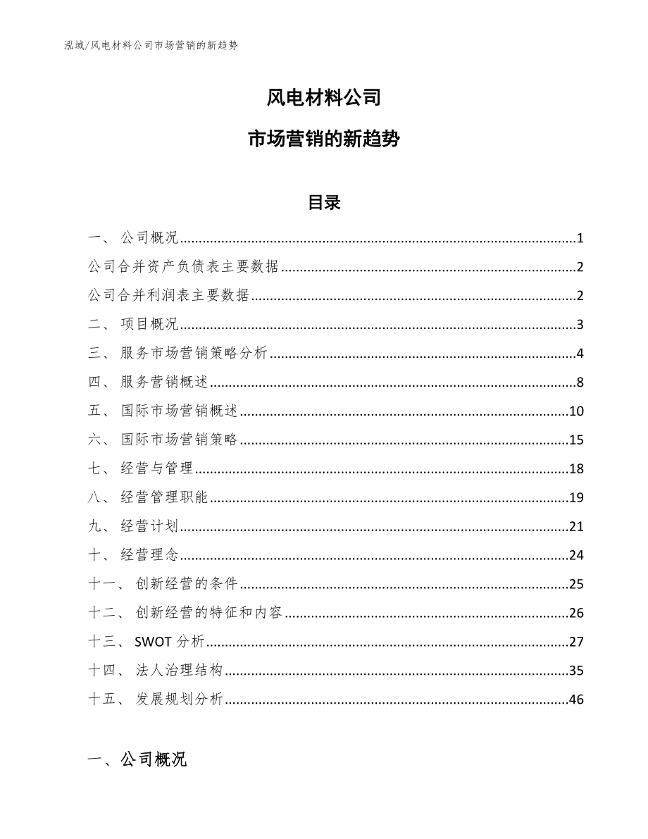 风电材料公司市场营销的新趋势_范文_第1页