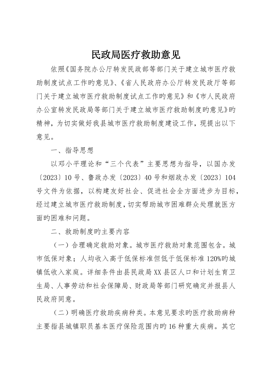 民政局医疗救助意见_第1页