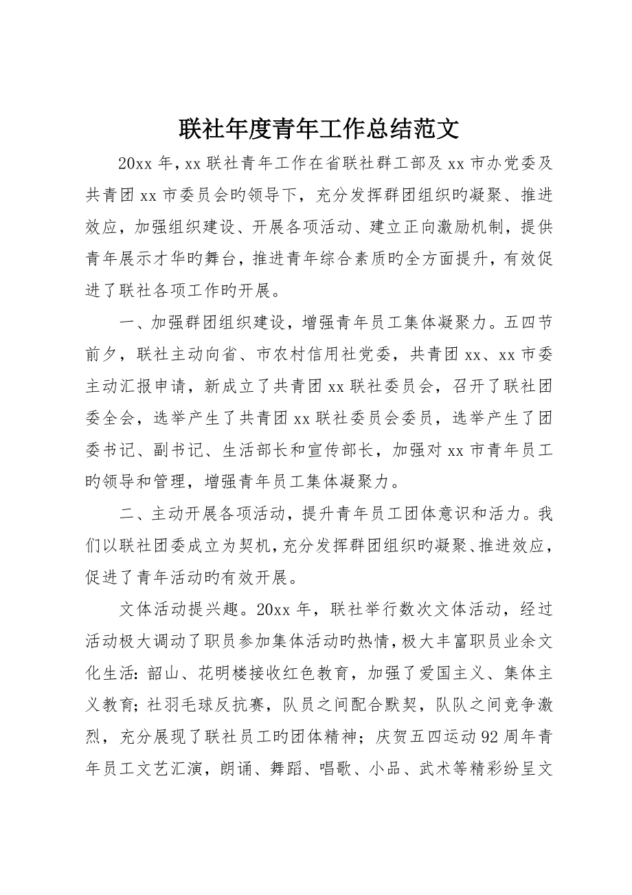 联社年度青年工作总结范文_第1页