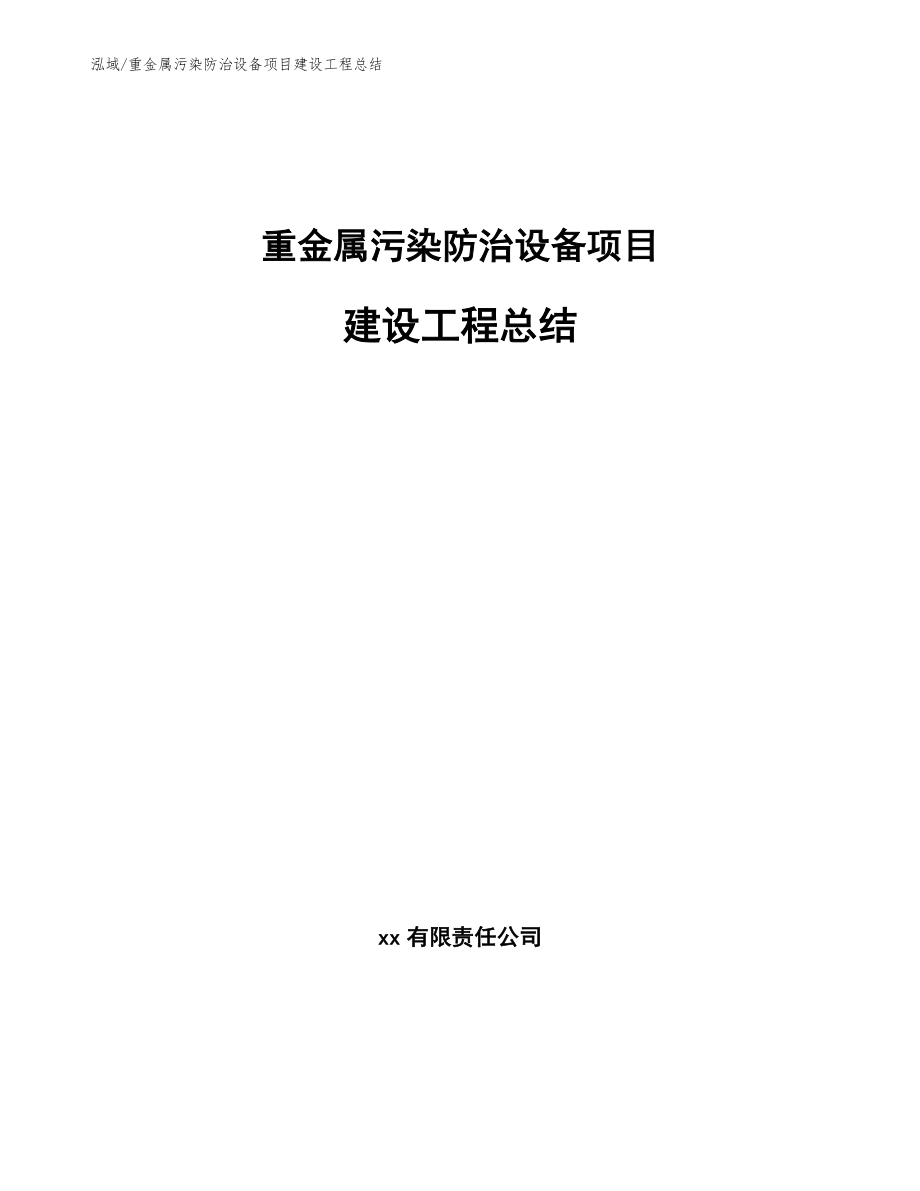 重金属污染防治设备项目建设工程总结【参考】_第1页