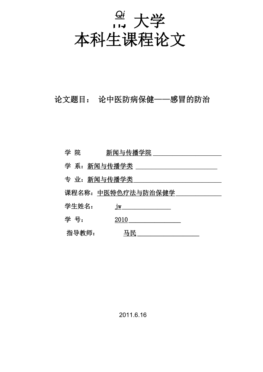 暨南大学马民中医防病与保健ljw_第1页