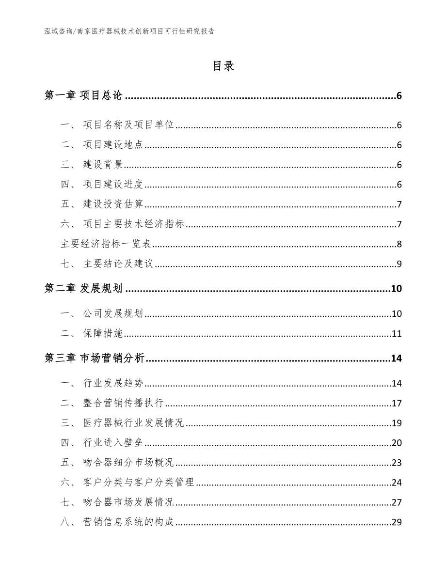 南京医疗器械技术创新项目可行性研究报告（模板参考）_第1页
