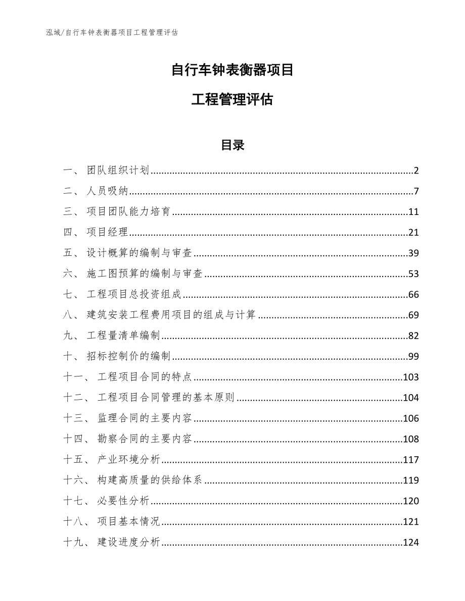自行车钟表衡器项目工程管理评估（范文）_第1页
