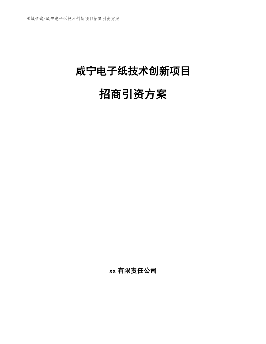 咸宁电子纸技术创新项目招商引资方案_第1页