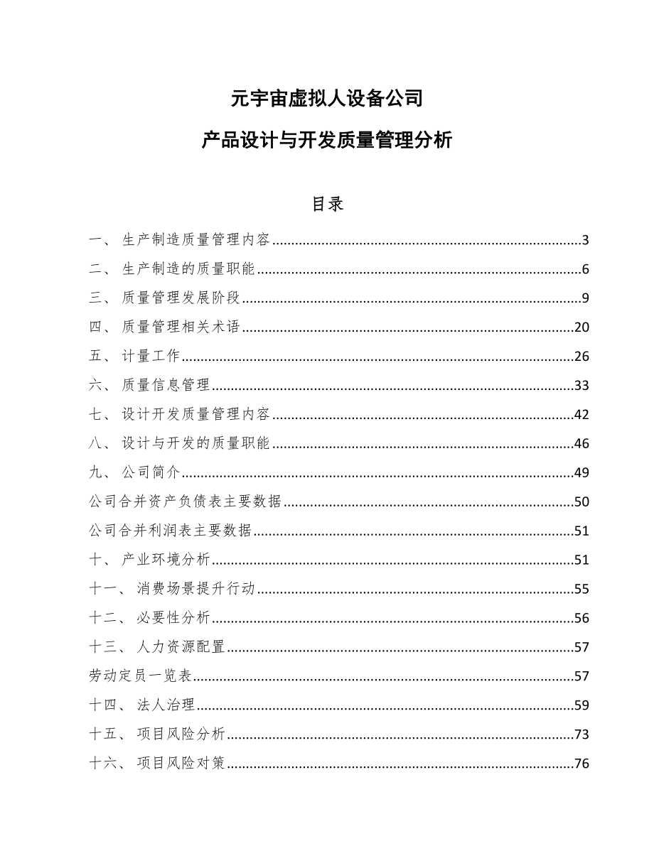 元宇宙虚拟人设备公司产品设计与开发质量管理分析_第1页