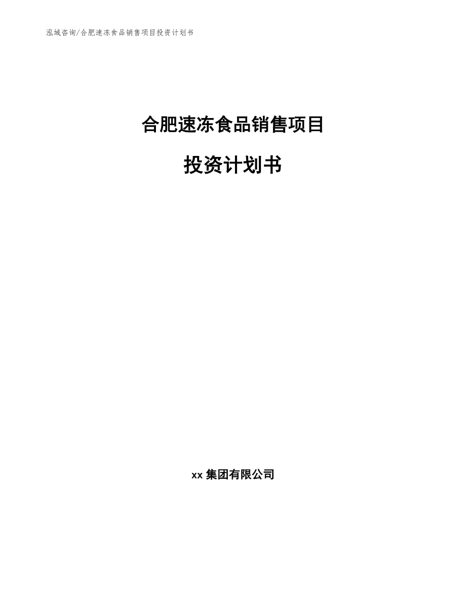 合肥速冻食品销售项目投资计划书_模板_第1页
