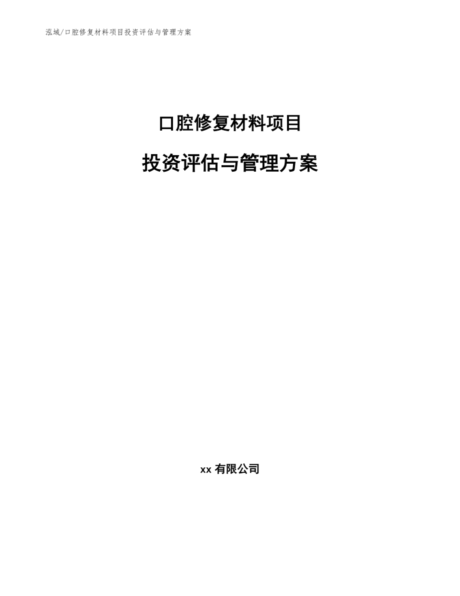 口腔修复材料项目投资评估与管理方案_第1页