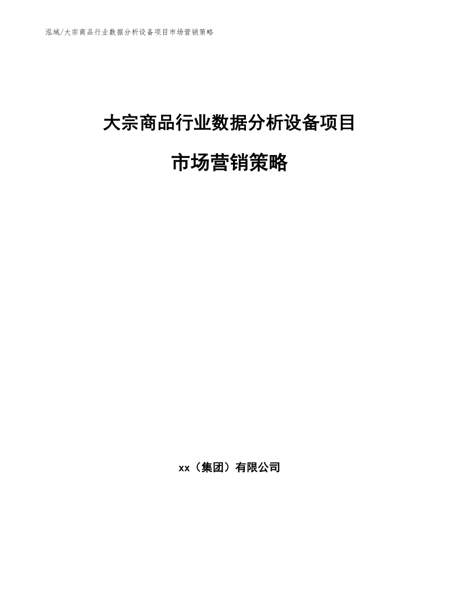 大宗商品行业数据分析设备项目市场营销策略【参考】_第1页