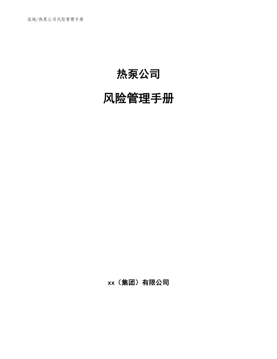 热泵公司风险管理手册_范文_第1页