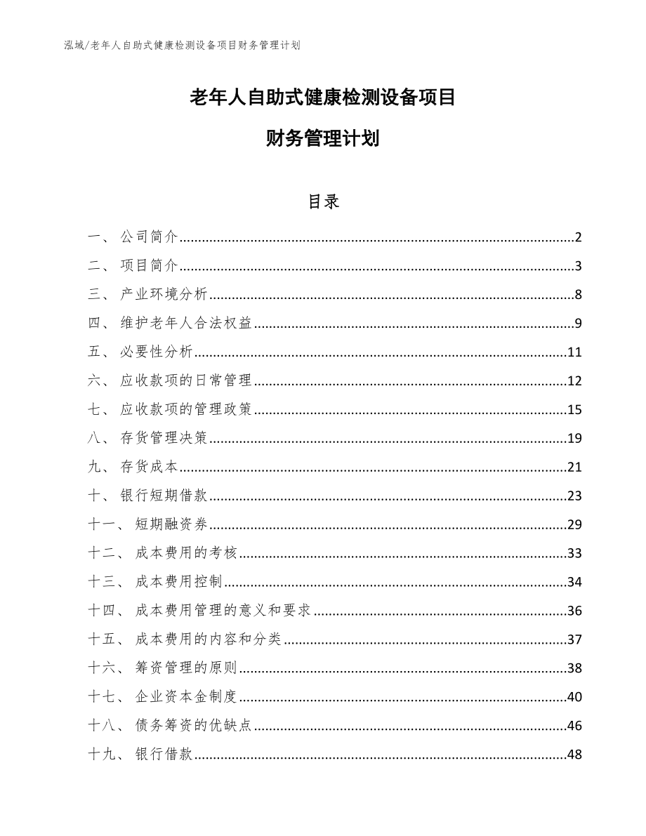 老年人自助式健康检测设备项目财务管理计划【范文】_第1页