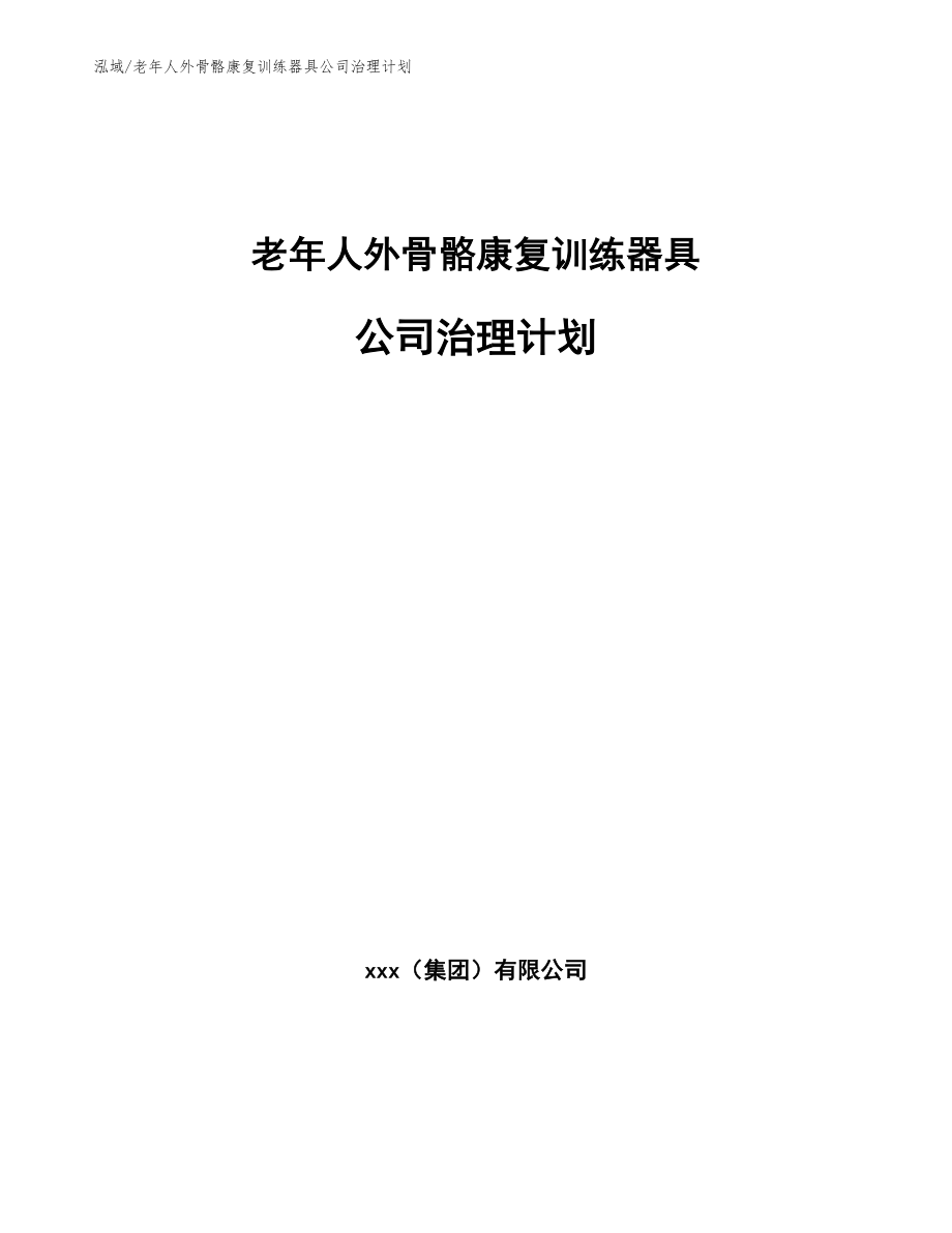 老年人外骨骼康复训练器具公司治理计划【范文】_第1页