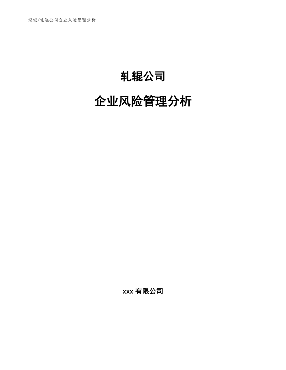 轧辊公司企业风险管理分析_第1页