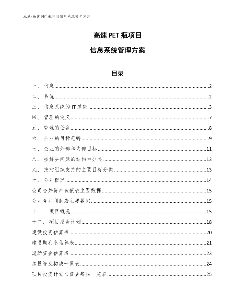 高速PET瓶项目信息系统管理方案【范文】_第1页
