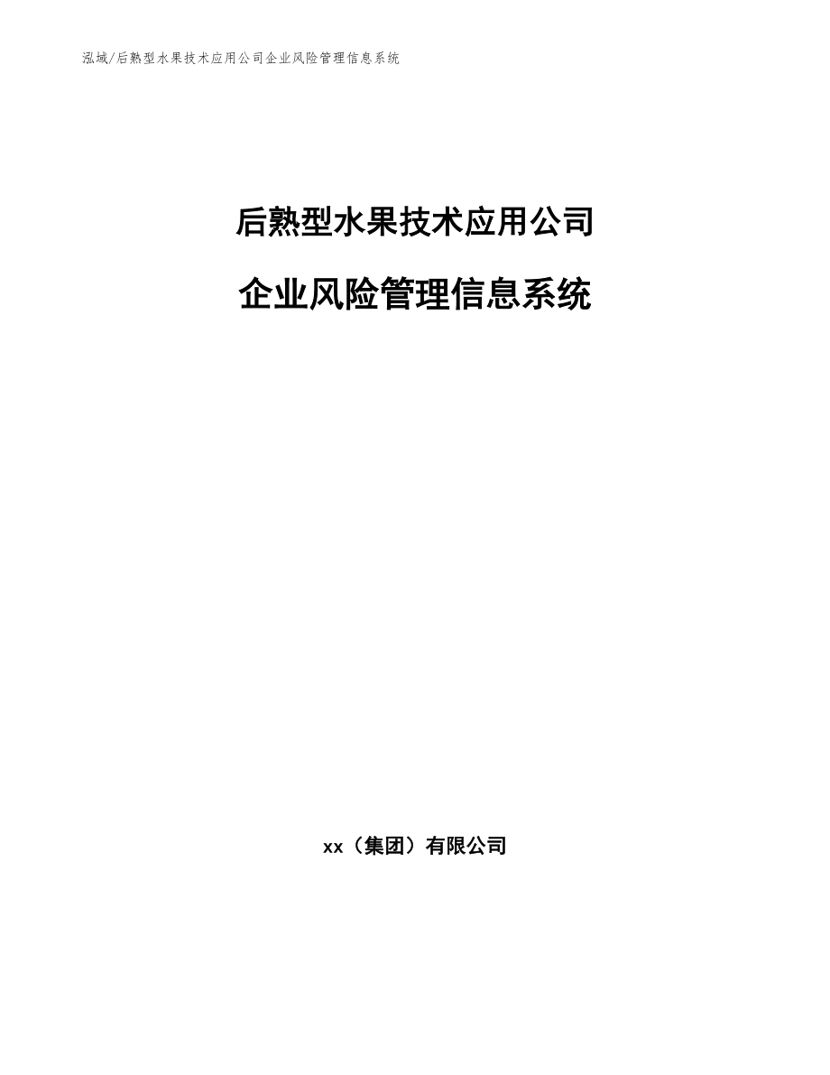 后熟型水果技术应用公司企业风险管理信息系统【范文】_第1页