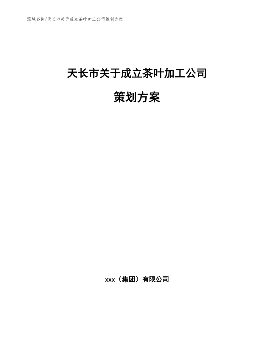 天长市关于成立茶叶加工公司策划方案_第1页
