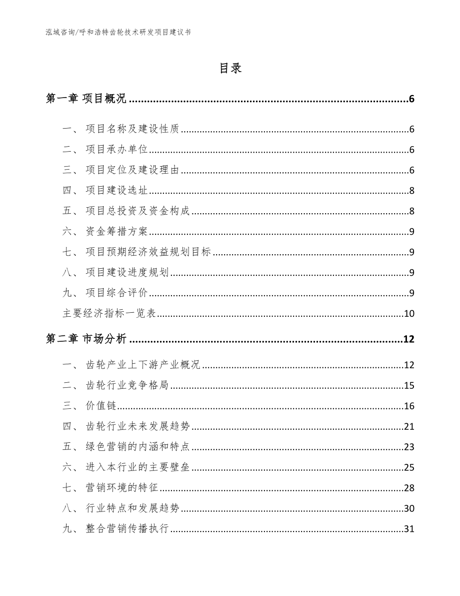 呼和浩特齿轮技术研发项目建议书（参考范文）_第1页